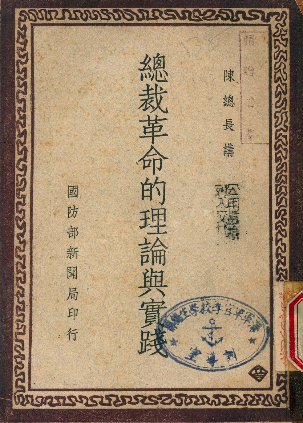 《總裁革命的理論與實踐》 作者:陳誠 講 1946年  PDF下载-简册