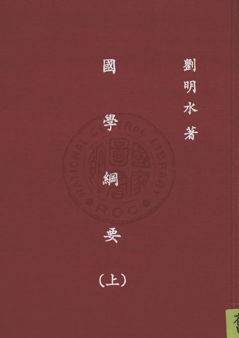 國學綱要 v.1 1947年 作者:劉明水著作 PDF下载-简册 公版电子书下载 无版权电子书 绝版书 公版书籍 高清古籍古书下载 地方志 县志 家谱PDF下载