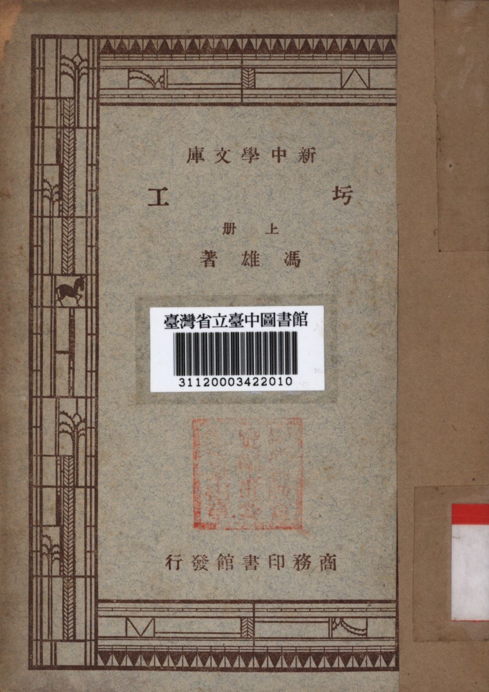 圬工 上冊 1947年 作者:馮雄撰; PDF下载-简册 公版电子书下载 无版权电子书 绝版书 公版书籍 高清古籍古书下载 地方志 县志 家谱PDF下载
