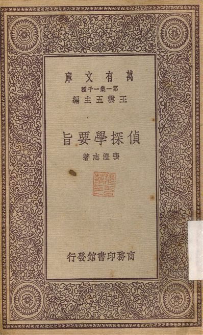 偵探學要旨 1931年 作者:張澄志 PDF下载-简册 公版电子书下载 无版权电子书 绝版书 公版书籍 高清古籍古书下载 地方志 县志 家谱PDF下载