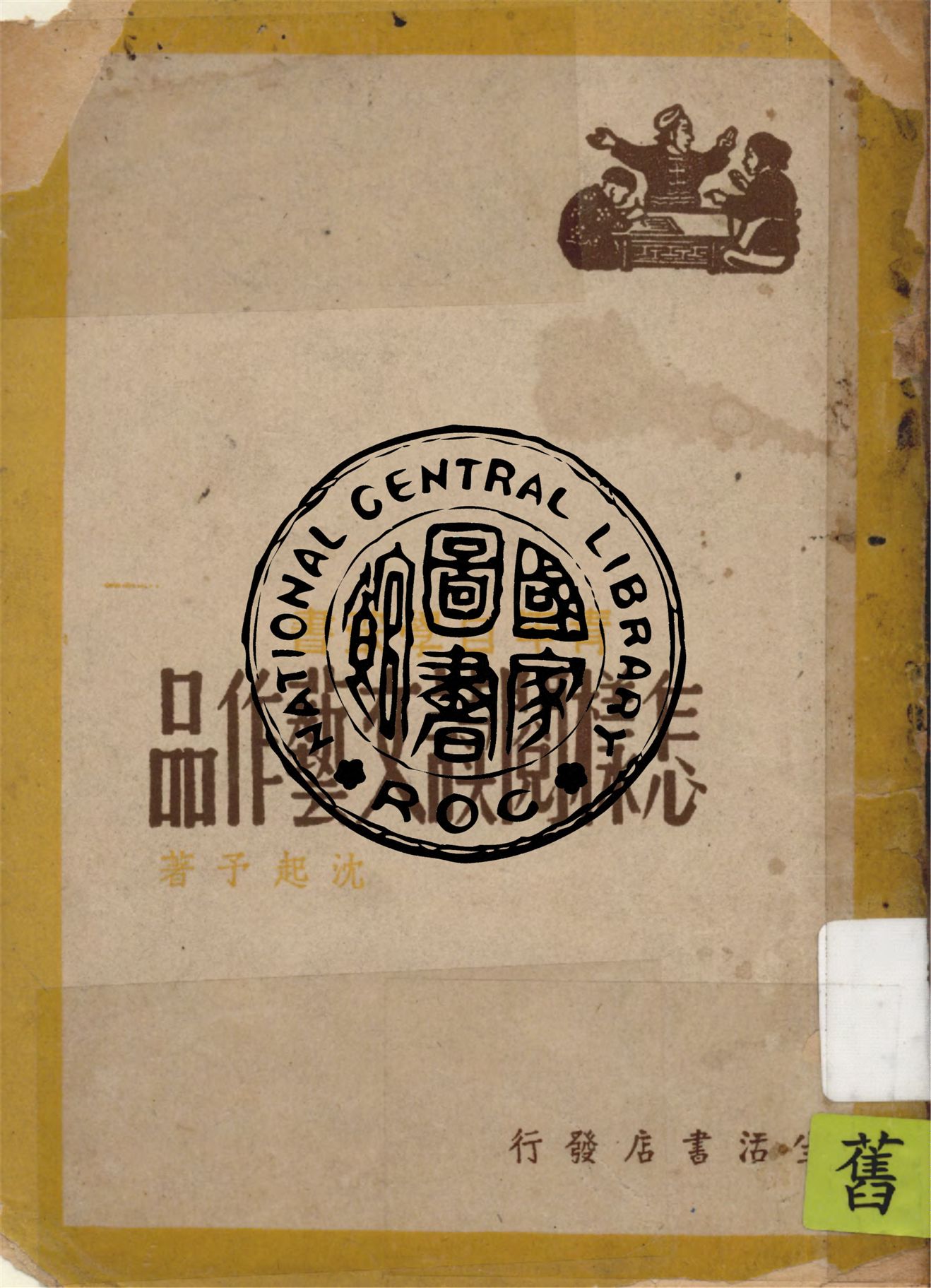 怎樣閱讀文藝作品 1948年 作者:沈起予著 PDF下载-简册 公版电子书下载 无版权电子书 绝版书 公版书籍 高清古籍古书下载 地方志 县志 家谱PDF下载