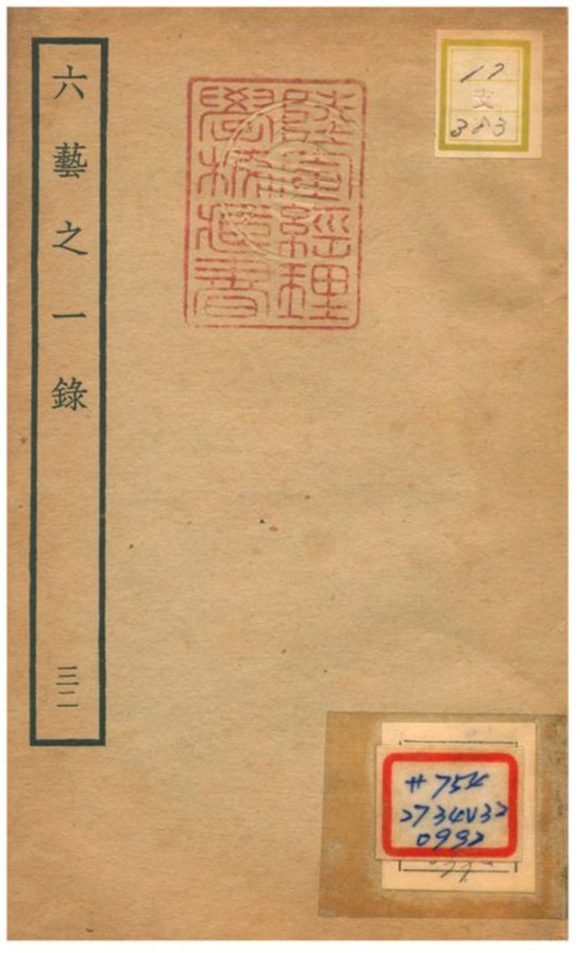 六藝之一錄 不詳年 作者:倪濤撰 PDF下载-简册 公版电子书下载 无版权电子书 绝版书 公版书籍 高清古籍古书下载 地方志 县志 家谱PDF下载