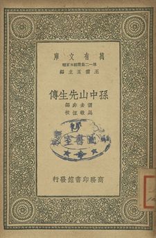 孫中山先生傳 1939年 作者:胡去非編; 吳敬恆校 PDF下载-简册 公版电子书下载 无版权电子书 绝版书 公版书籍 高清古籍古书下载 地方志 县志 家谱PDF下载