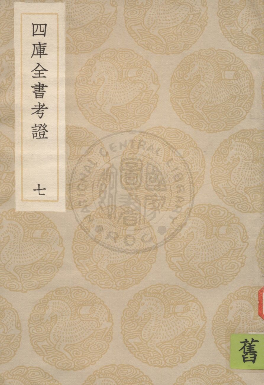 四庫全書考證 一百卷 v.7 1936年 作者:(清)王太岳等撰 PDF下载-简册 公版电子书下载 无版权电子书 绝版书 公版书籍 高清古籍古书下载 地方志 县志 家谱PDF下载