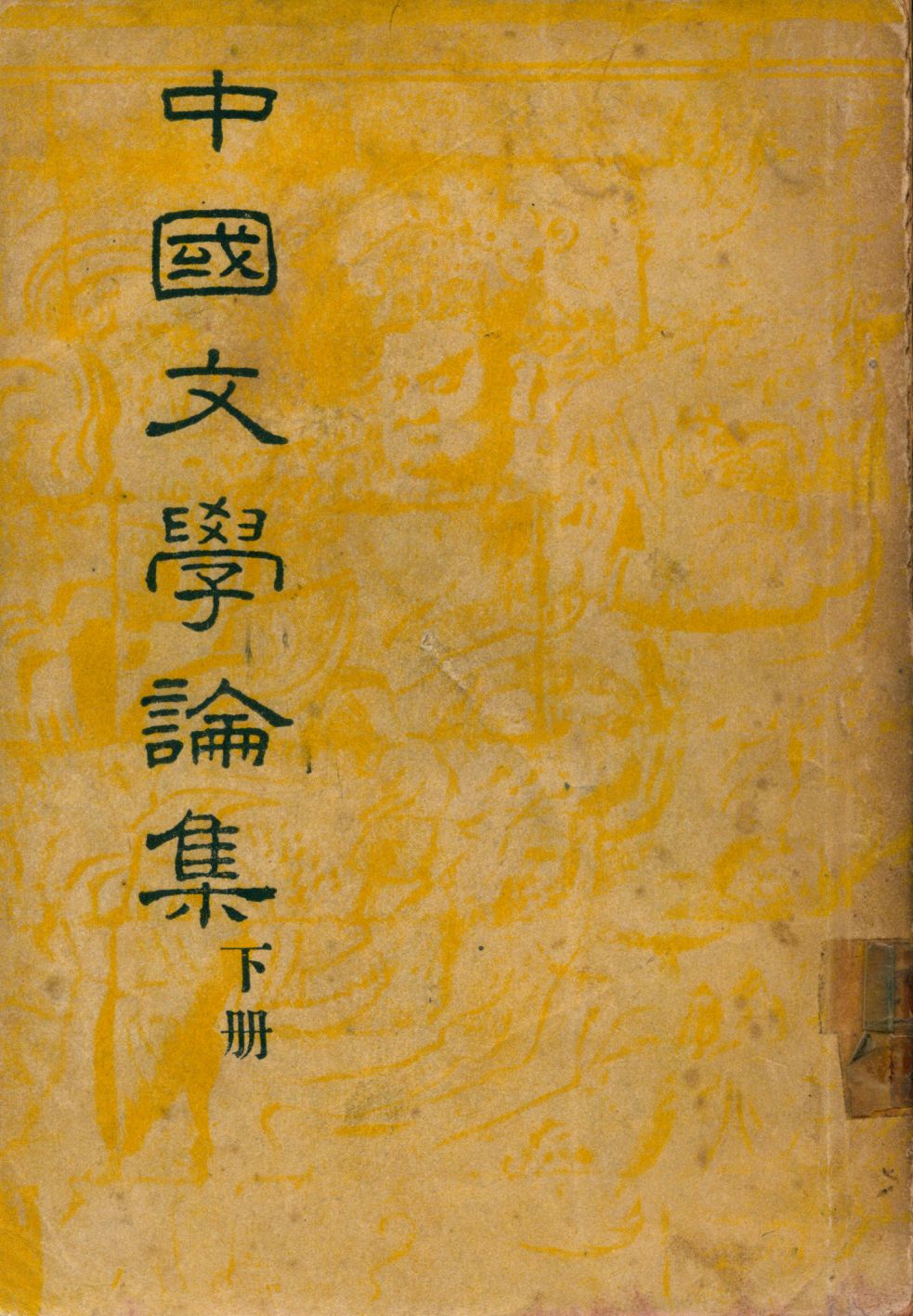《中國文學論集 2 v.2》 作者:鄭振鐸著 1947年  PDF下载-汉笺