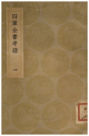 四庫全書考証(一) 1935年 作者:王太岳 PDF下载-简册 公版电子书下载 无版权电子书 绝版书 公版书籍 高清古籍古书下载 地方志 县志 家谱PDF下载