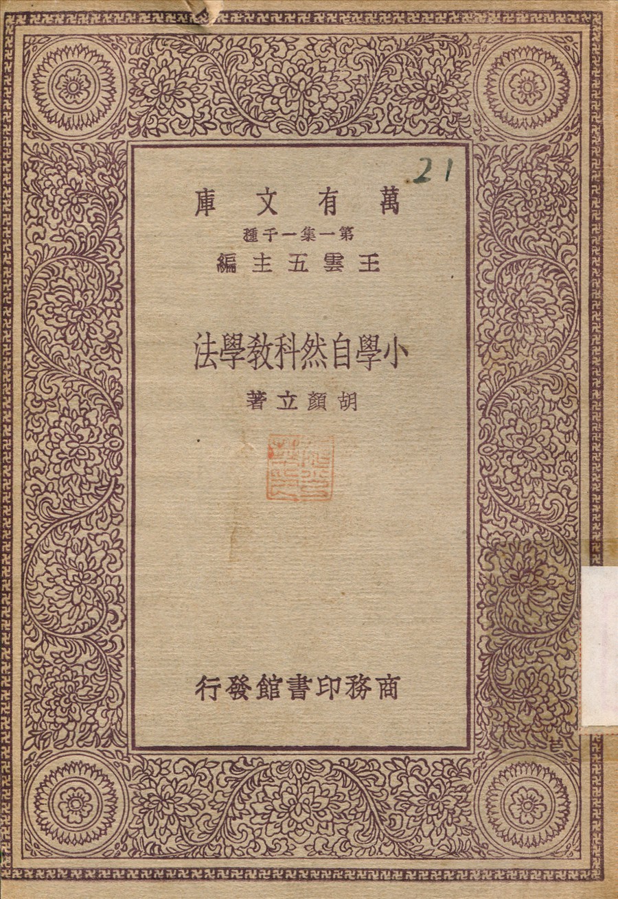 小學自然科教學法 1930年 作者:胡顏之 PDF下载-简册 公版电子书下载 无版权电子书 绝版书 公版书籍 高清古籍古书下载 地方志 县志 家谱PDF下载