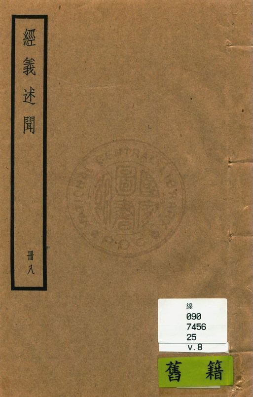 《經義述聞 三十二卷 v.8》 作者:(清)王引之撰 1936年  PDF下载-简册