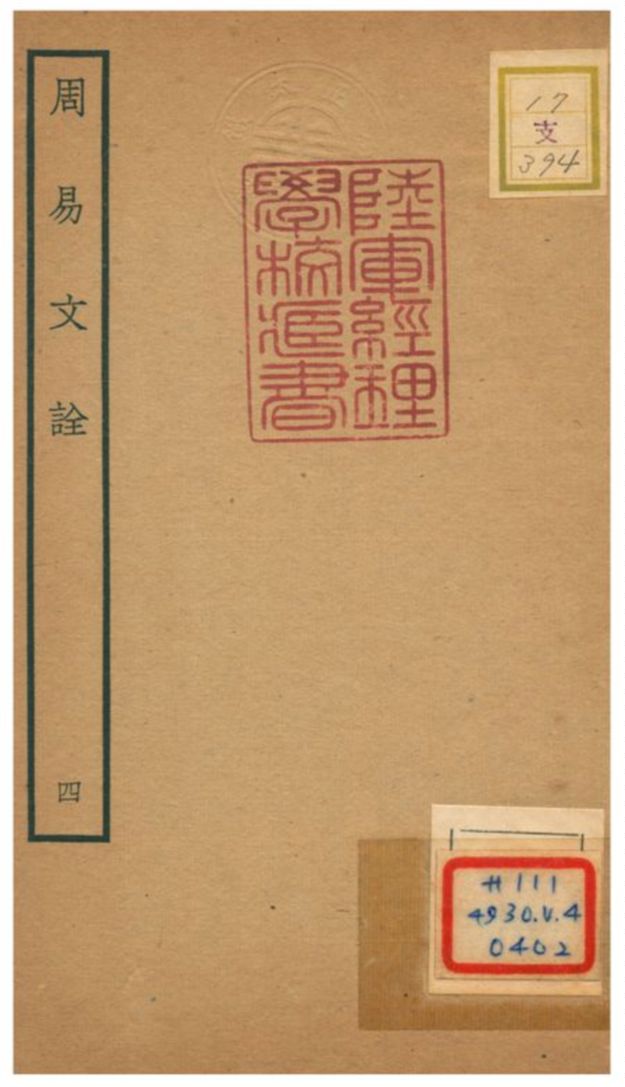 周易文詮 不詳年 作者:趙汸撰 PDF下载-简册 公版电子书下载 无版权电子书 绝版书 公版书籍 高清古籍古书下载 地方志 县志 家谱PDF下载