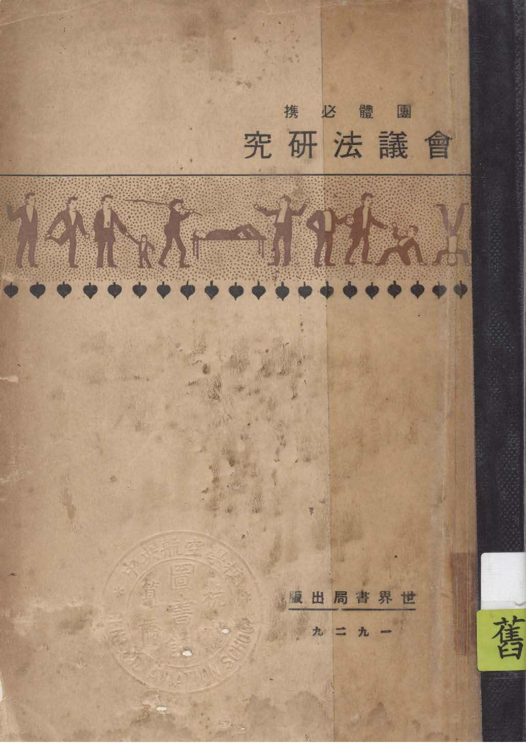 應用會議法 1929年 作者:格雷基(F. M. Gregg)著; 彭光欽編譯 PDF下载-简册 公版电子书下载 无版权电子书 绝版书 公版书籍 高清古籍古书下载 地方志 县志 家谱PDF下载