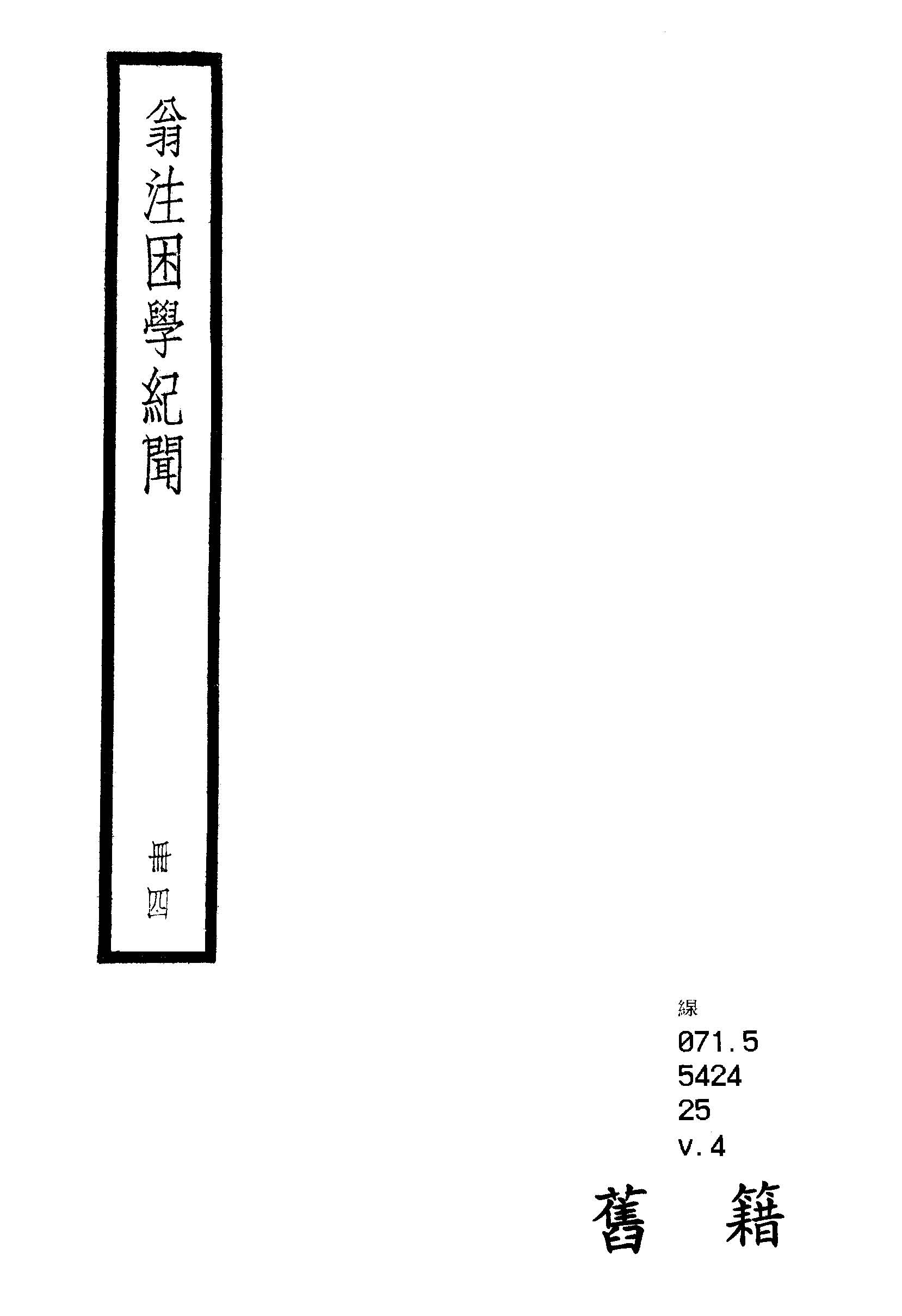 困學紀聞 二十卷, 首一卷 v.4  1936年 作者:(宋)王應麟撰 ; (清)翁元圻注 PDF下载-简册 公版电子书下载 无版权电子书 绝版书 公版书籍 高清古籍古书下载 地方志 县志 家谱PDF下载