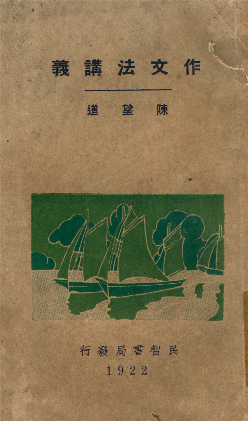 《作文法講義》 作者:陳望道著 1924年  PDF下载-汉笺
