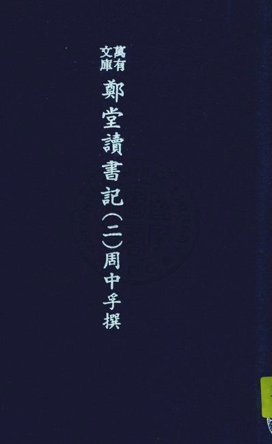 《萬有文庫第二集七百種 v.5:2》 作者:王雲五主編 1937年  PDF下载-汉笺