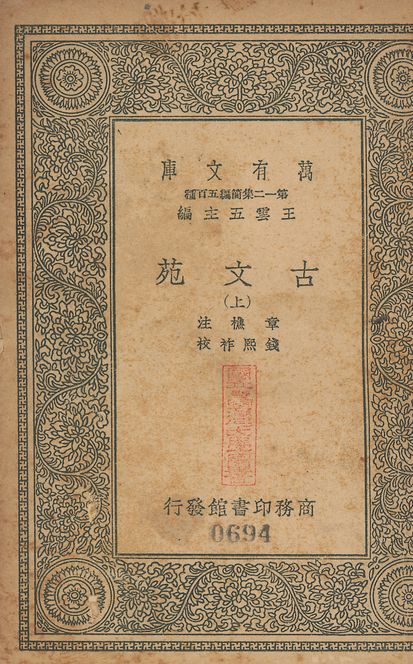 古文苑 二十一卷 v.694-695 no.1 1939年 作者:(宋)章樵注; (淸)錢熙祚校 PDF下载-简册 公版电子书下载 无版权电子书 绝版书 公版书籍 高清古籍古书下载 地方志 县志 家谱PDF下载