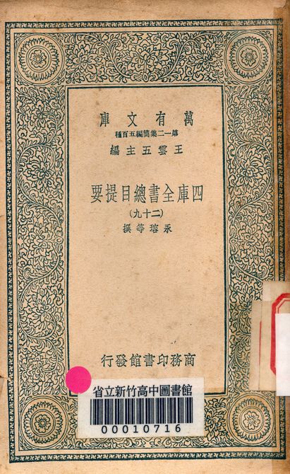 四庫全書總目提要 v.3013-29 1939年 作者:永瑢等撰 PDF下载-简册 公版电子书下载 无版权电子书 绝版书 公版书籍 高清古籍古书下载 地方志 县志 家谱PDF下载