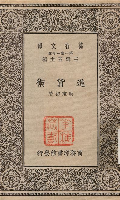 《進貨術》 作者:吳東初 1930年  PDF下载-汉笺
