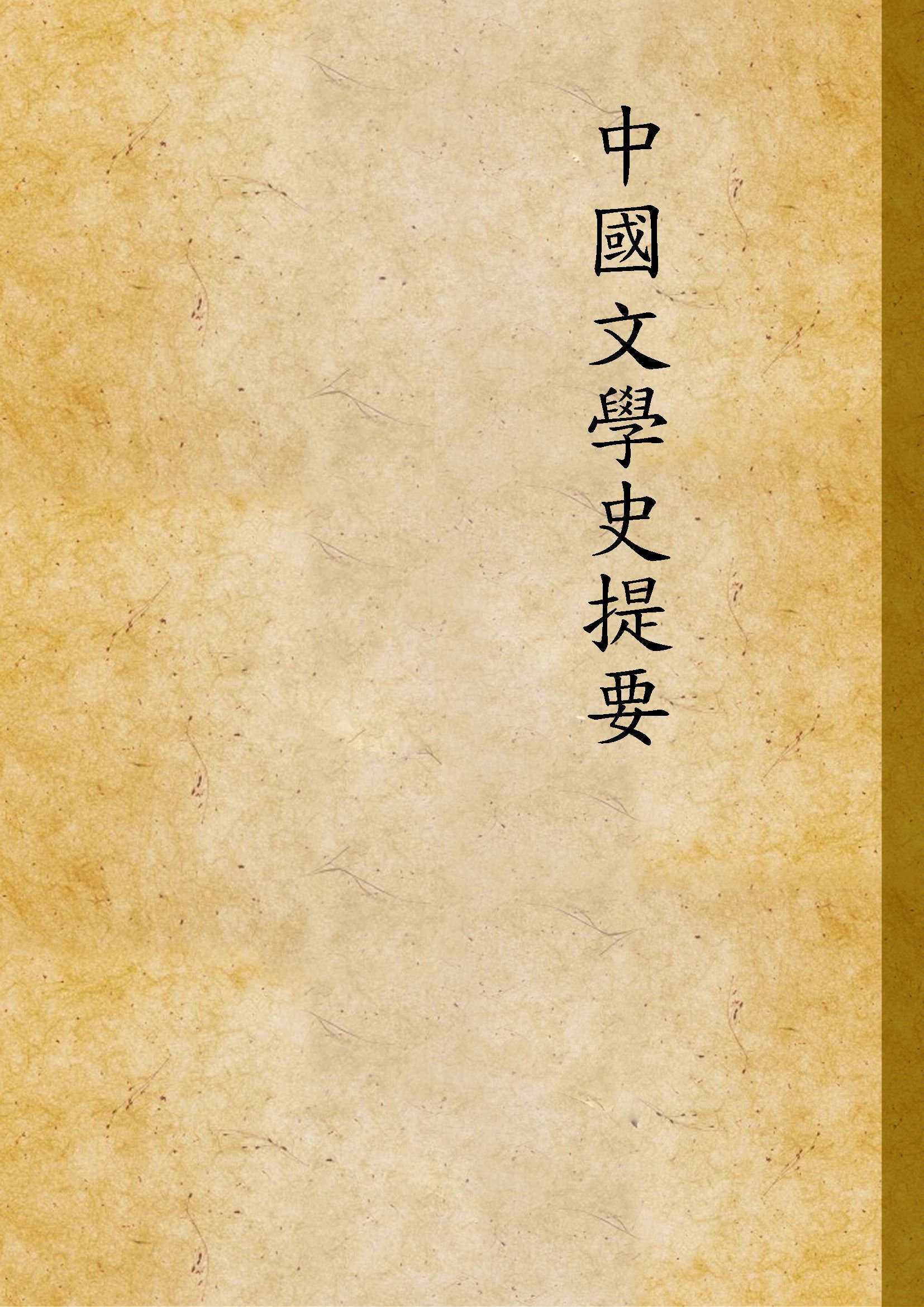 《中國文學史提要》 作者:羊達之編著 1947年  PDF下载-汉笺