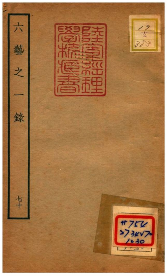 六藝之一錄 v.70 不詳年 作者:倪濤撰 PDF下载-简册 公版电子书下载 无版权电子书 绝版书 公版书籍 高清古籍古书下载 地方志 县志 家谱PDF下载