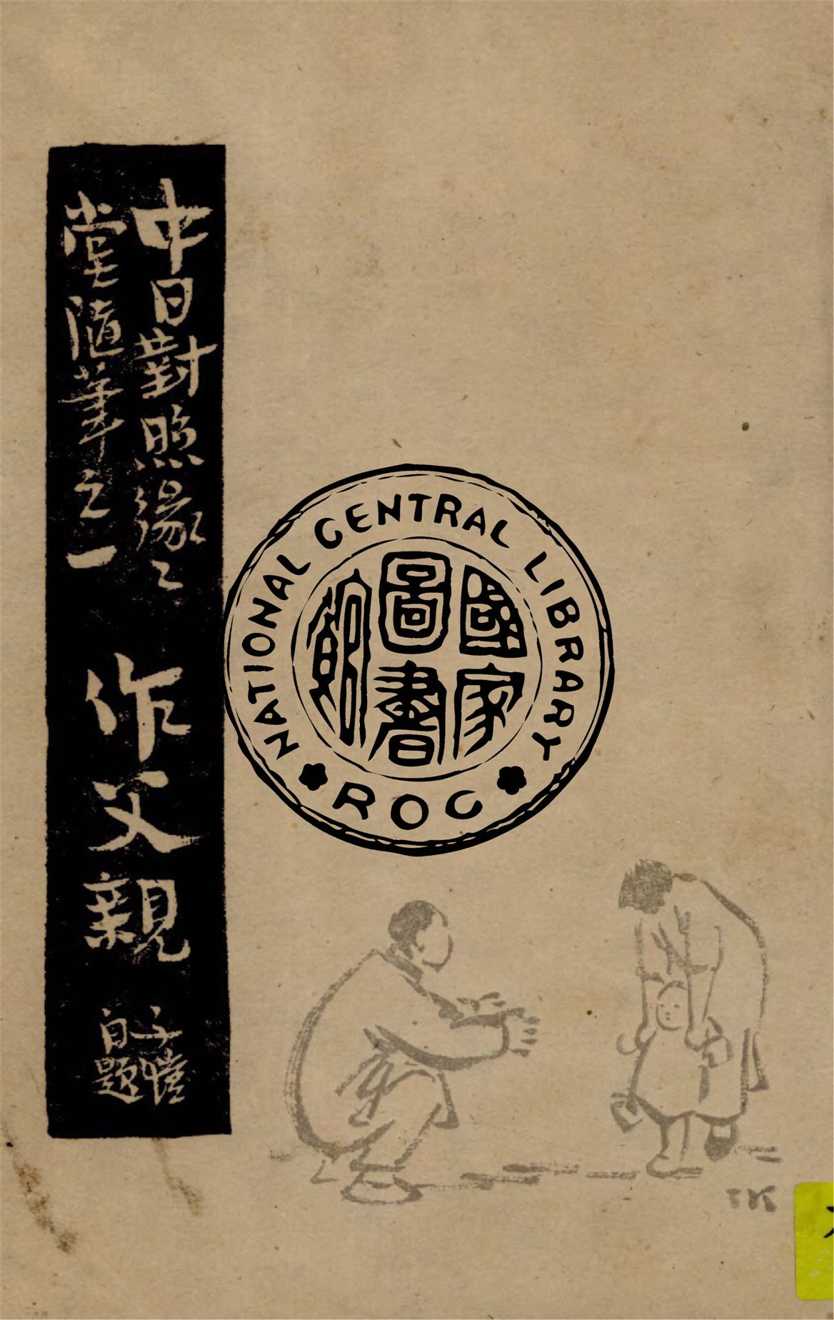 《中日對照緣緣堂隨筆》 作者:豐子愷著 1947年  PDF下载-汉笺