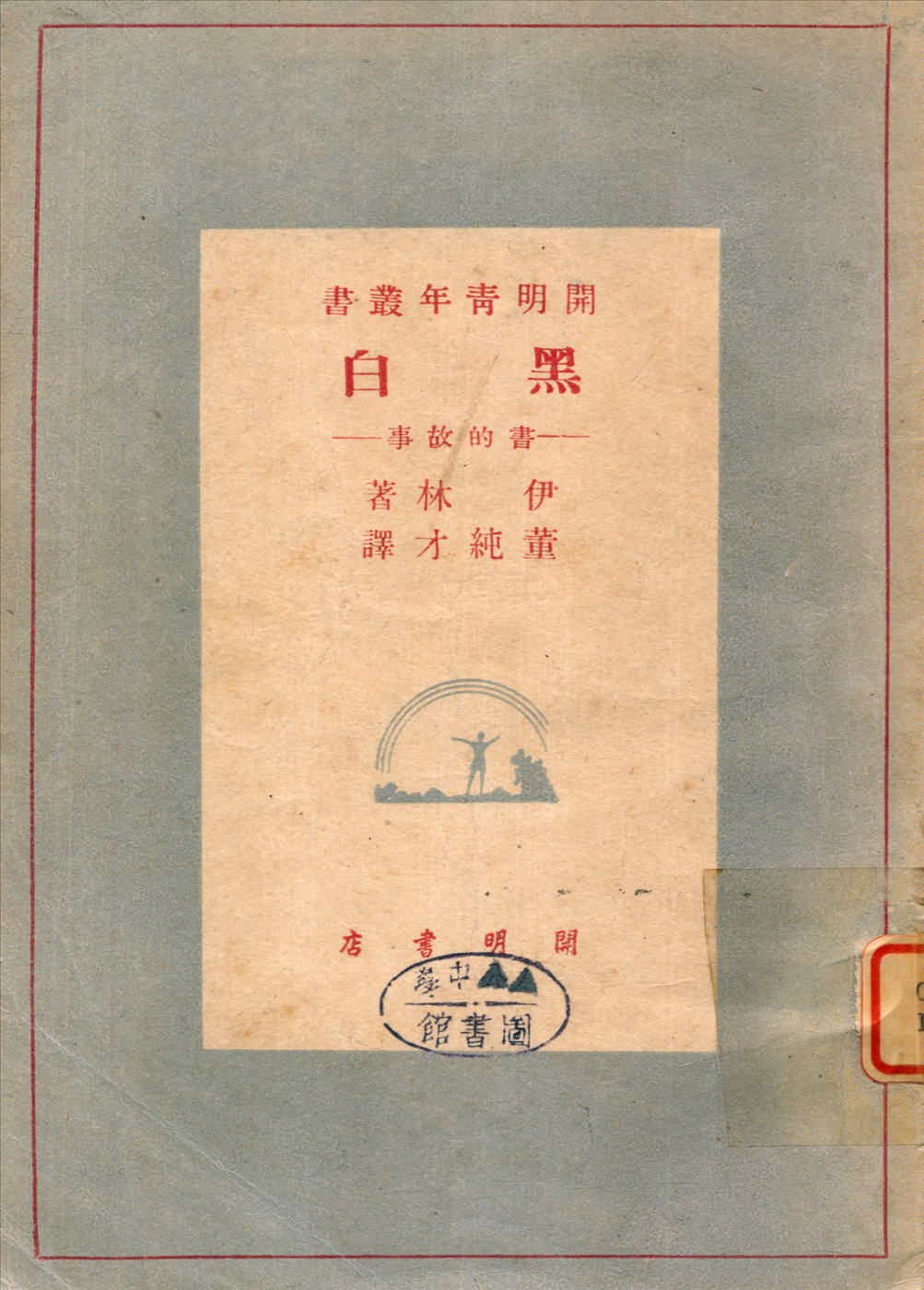 《黑白一書的故事》 作者:伊林著；董純才 1948年  PDF下载-汉笺