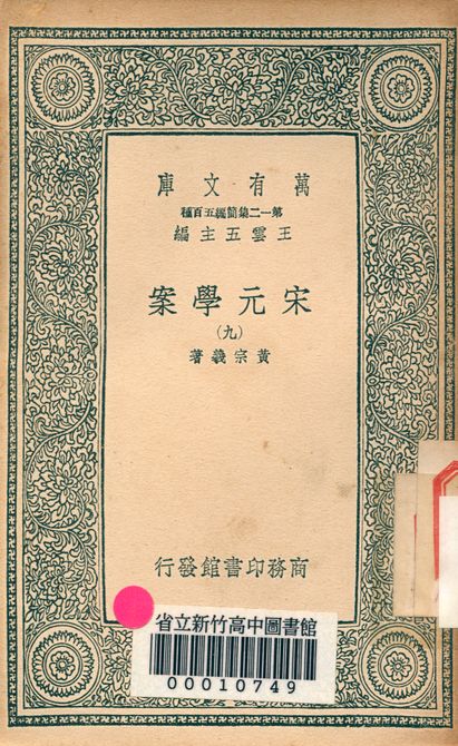 宋元學案 v.4438-9 1939年 作者:黃宗羲著 PDF下载-简册 公版电子书下载 无版权电子书 绝版书 公版书籍 高清古籍古书下载 地方志 县志 家谱PDF下载
