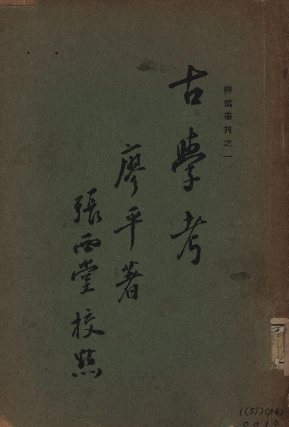古學攷 1935年 作者:廖平著;張西堂校點; PDF下载-简册 公版电子书下载 无版权电子书 绝版书 公版书籍 高清古籍古书下载 地方志 县志 家谱PDF下载