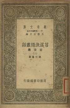 《苕溪漁隱叢話 : 前後話 二》 作者:胡仔纂集 1939年  PDF下载-简册