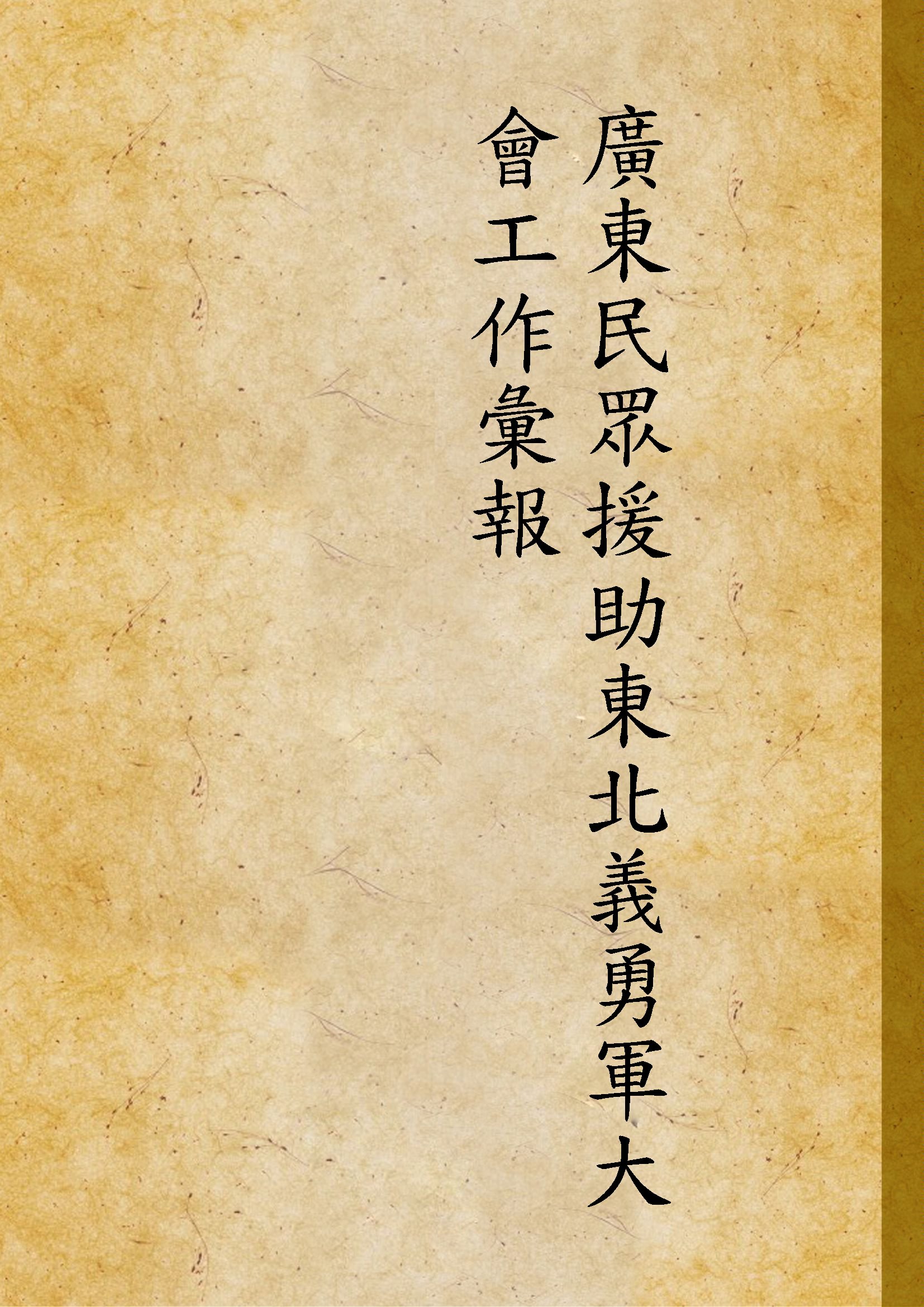 廣東民眾援助東北義勇軍大會工作彙報 1932年 作者: PDF下载-简册 公版电子书下载 无版权电子书 绝版书 公版书籍 高清古籍古书下载 地方志 县志 家谱PDF下载