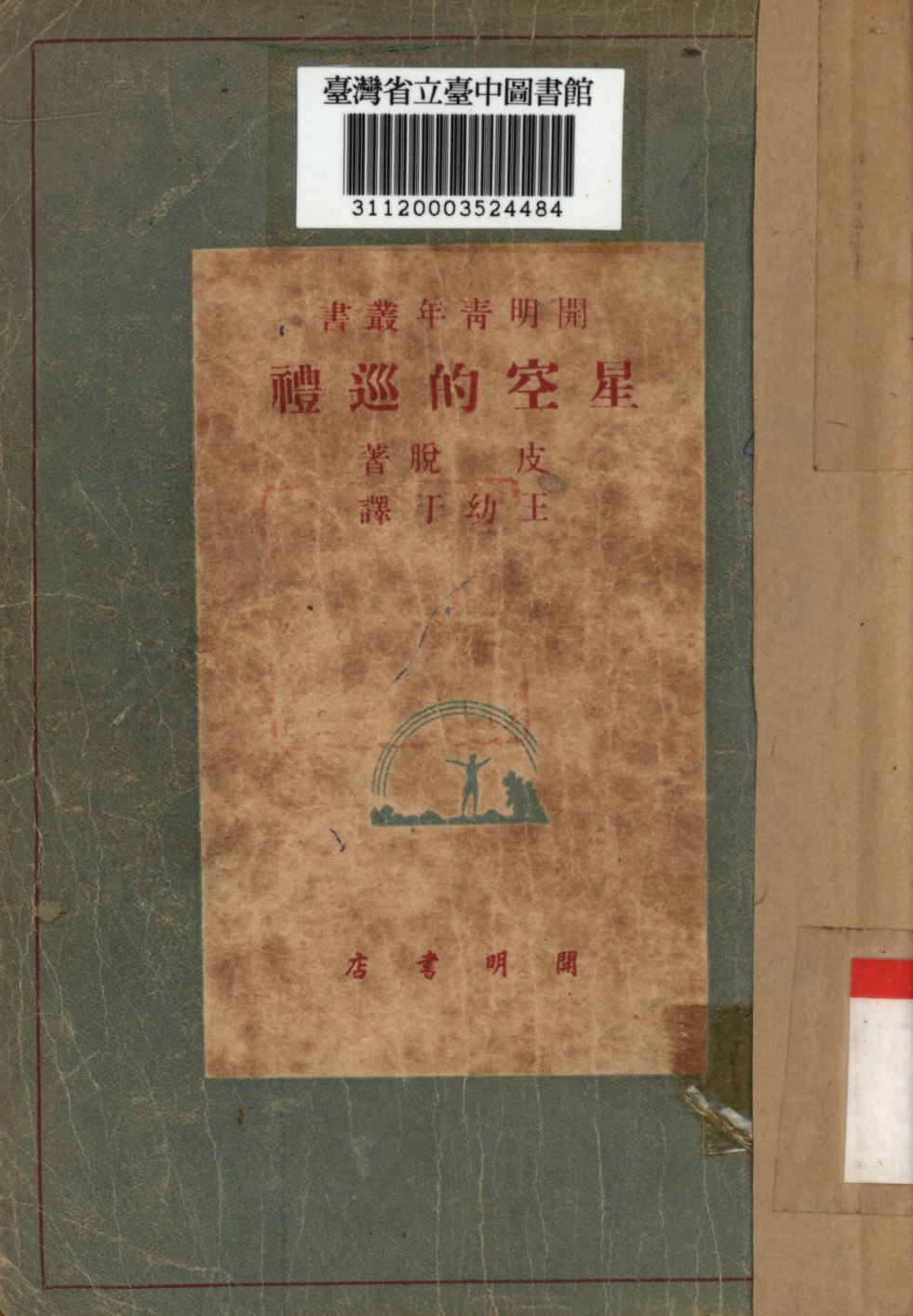 星空的巡禮 1948年 作者:皮脫撰; 王幼于譯; PDF下载-简册 公版电子书下载 无版权电子书 绝版书 公版书籍 高清古籍古书下载 地方志 县志 家谱PDF下载