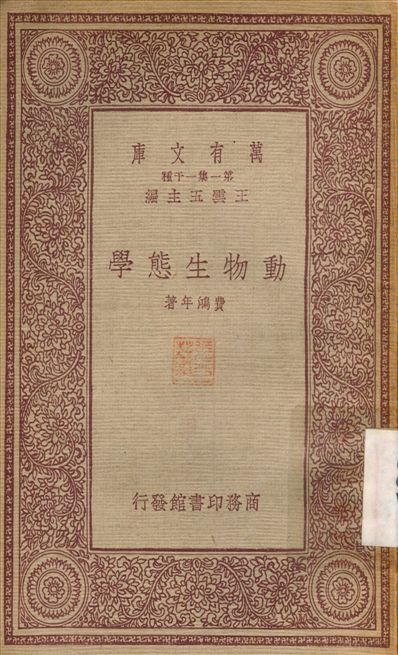動物生態學 1933年 作者:費鴻年 PDF下载-简册 公版电子书下载 无版权电子书 绝版书 公版书籍 高清古籍古书下载 地方志 县志 家谱PDF下载