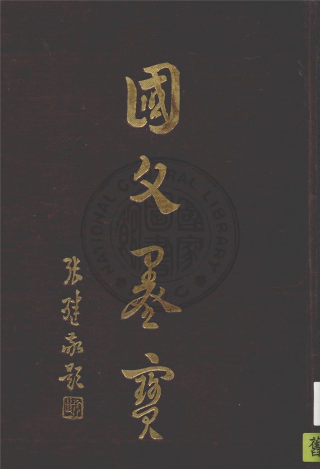 國父墨寶 1948年 作者:孫文書 PDF下载-简册 公版电子书下载 无版权电子书 绝版书 公版书籍 高清古籍古书下载 地方志 县志 家谱PDF下载