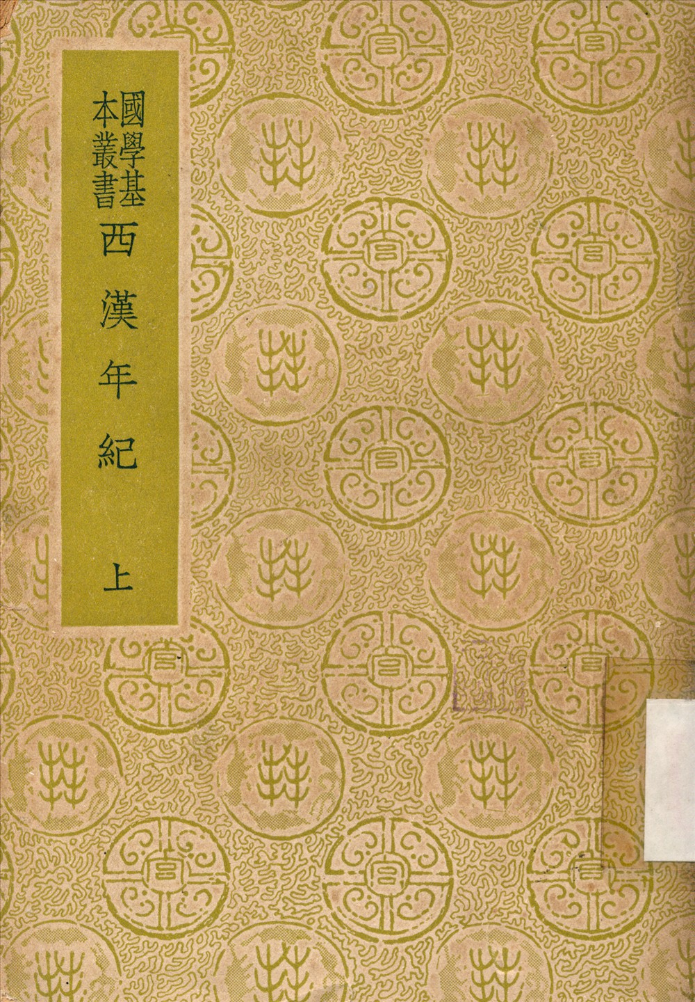 《西漢年紀》 作者:王益之撰 1937年  PDF下载-汉笺
