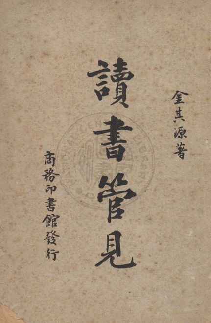 《讀書管見 v.1》 作者:金其源撰 1948年  PDF下载-汉笺