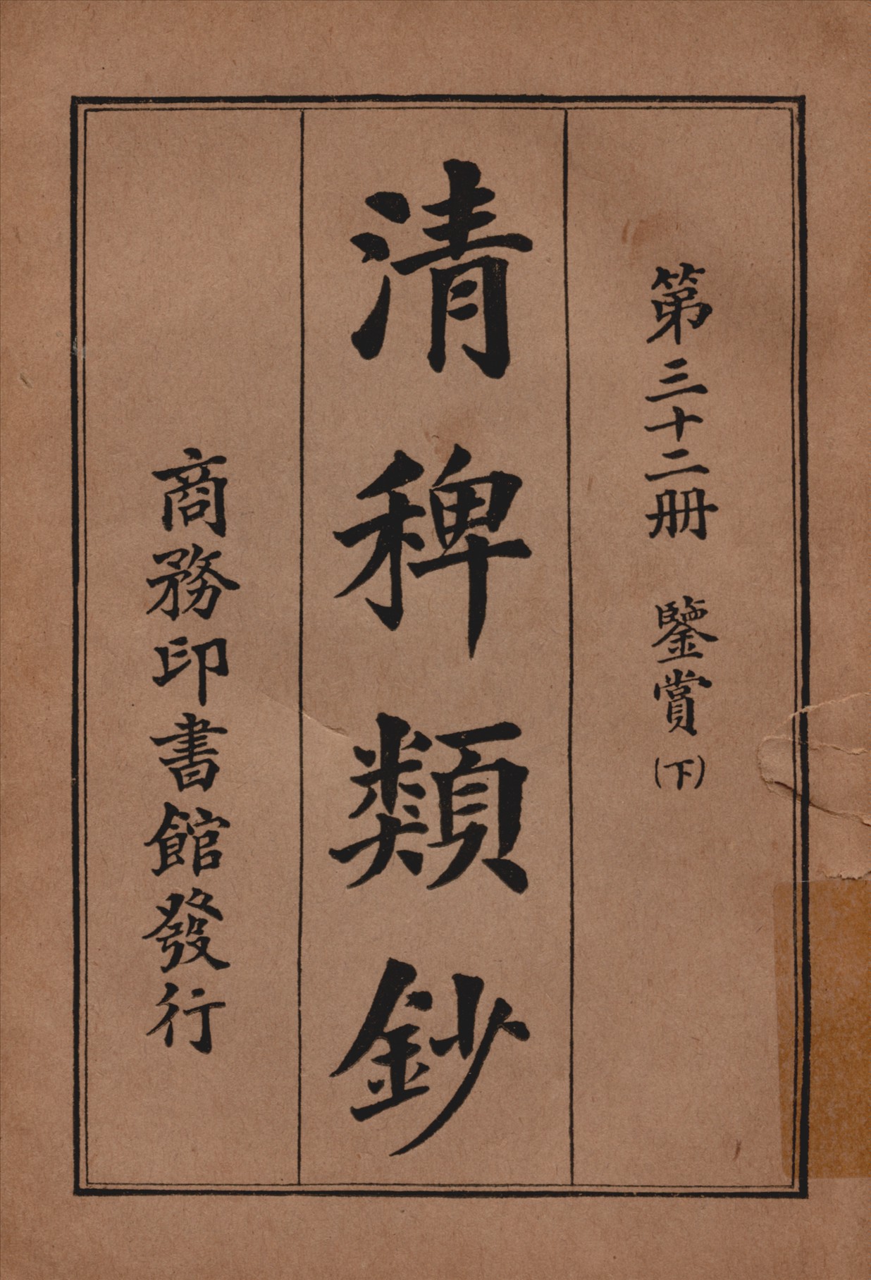 清稗類鈔 第三十二冊 1917年 作者:徐珂編纂 PDF下载-简册 公版电子书下载 无版权电子书 绝版书 公版书籍 高清古籍古书下载 地方志 县志 家谱PDF下载