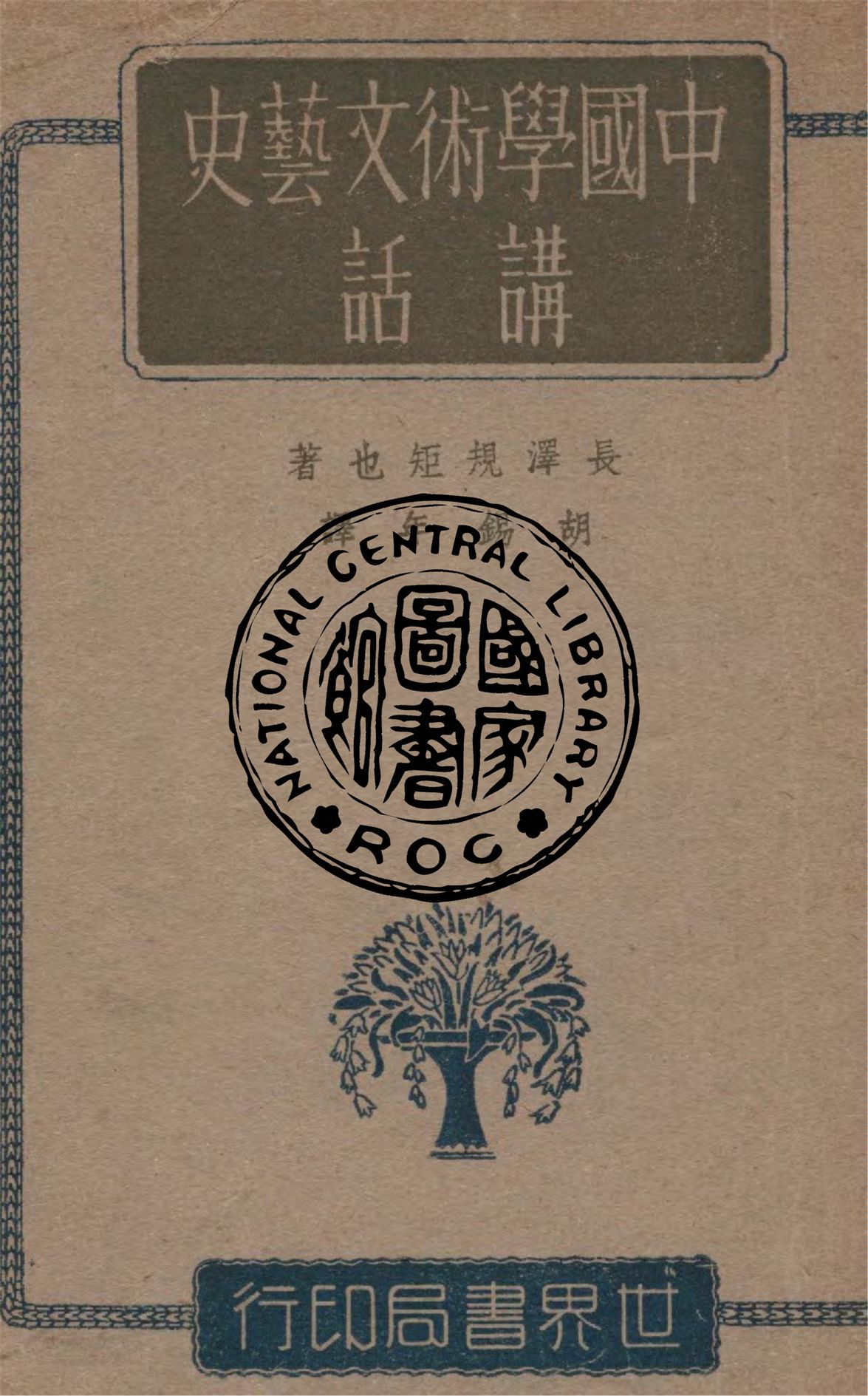 《中國學術文藝史講話》 作者:長澤規矩也原著 ; 胡賜年譯 1932年  PDF下载-汉笺