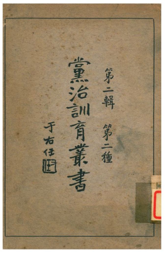 《黨治訓育叢書》 作者:不詳 不詳年  PDF下载-汉笺