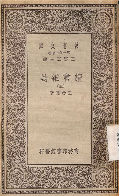 《讀書雜誌(五) v.5》 作者:王念孫 1930年  PDF下载-汉笺