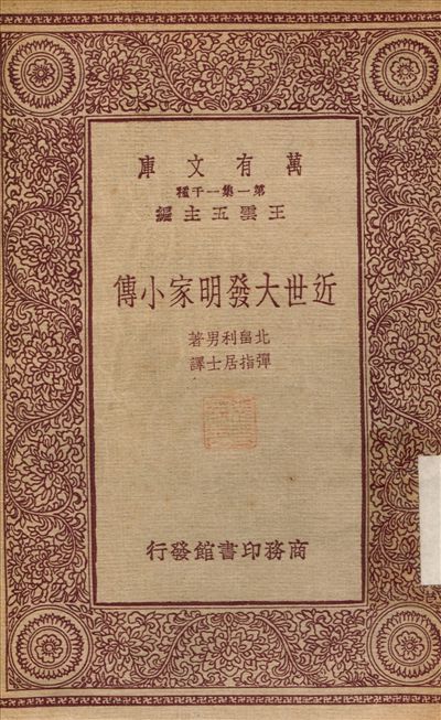 《近世大發明家小傳》 作者:北{畠}利男；彈指居士 1933年  PDF下载-汉笺