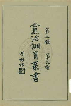 《黨治訓育叢書 v.9》 作者: 1929年  PDF下载-汉笺