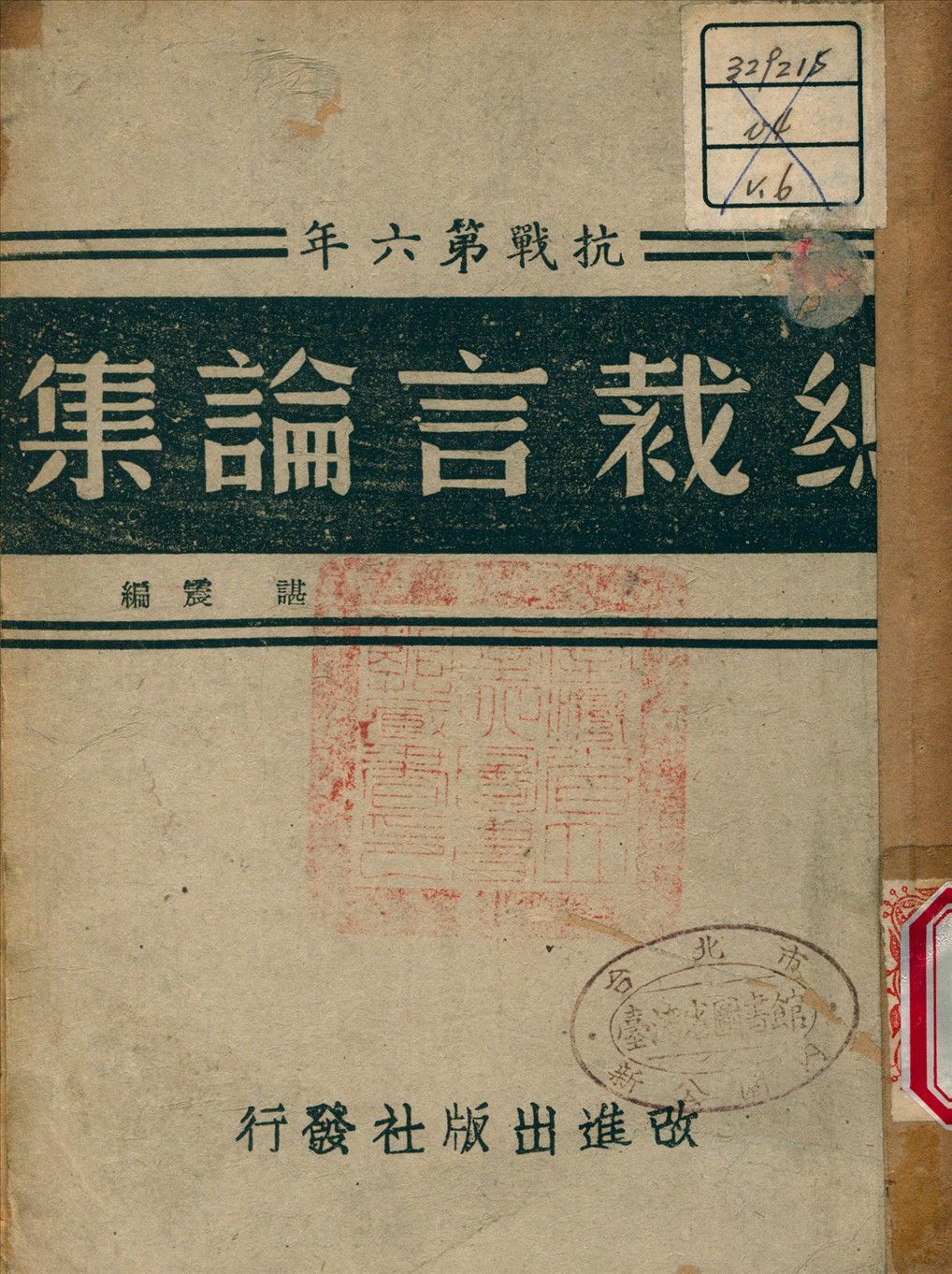 《總裁言論集 v.6》 作者:諶震 編 1944年  PDF下载-汉笺