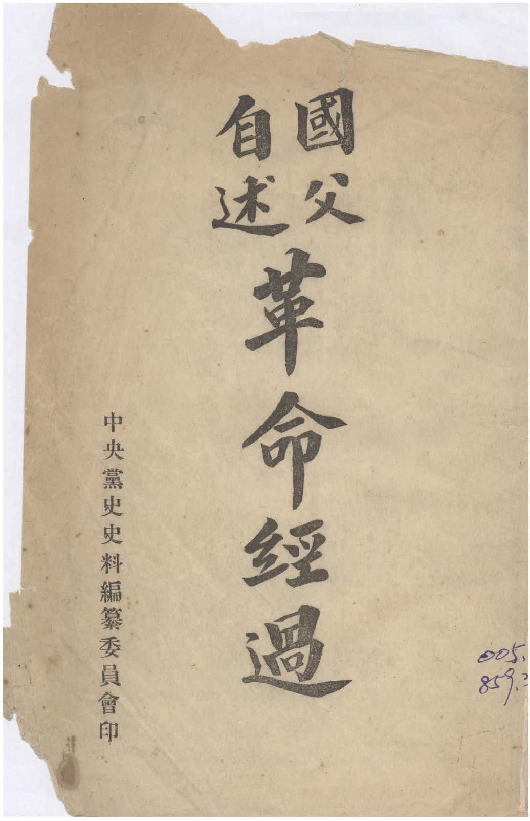 國父自述革命經過 1949年 作者:國父述 PDF下载-简册 公版电子书下载 无版权电子书 绝版书 公版书籍 高清古籍古书下载 地方志 县志 家谱PDF下载