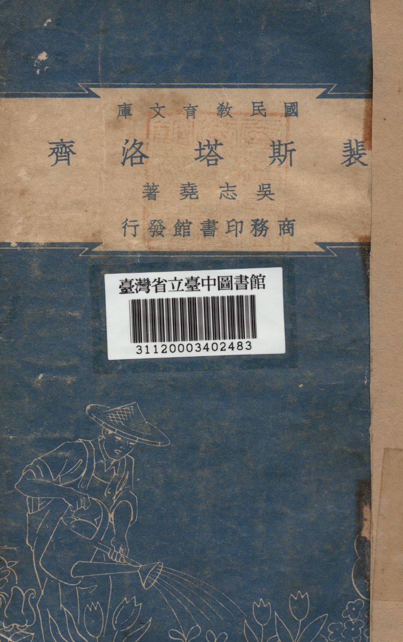《裴斯塔洛齊》 作者:吳志堯撰 1948年  PDF下载-简册