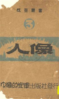 《人像》 作者:朱民威著 民35.06[1946.06]年  PDF下载-汉笺