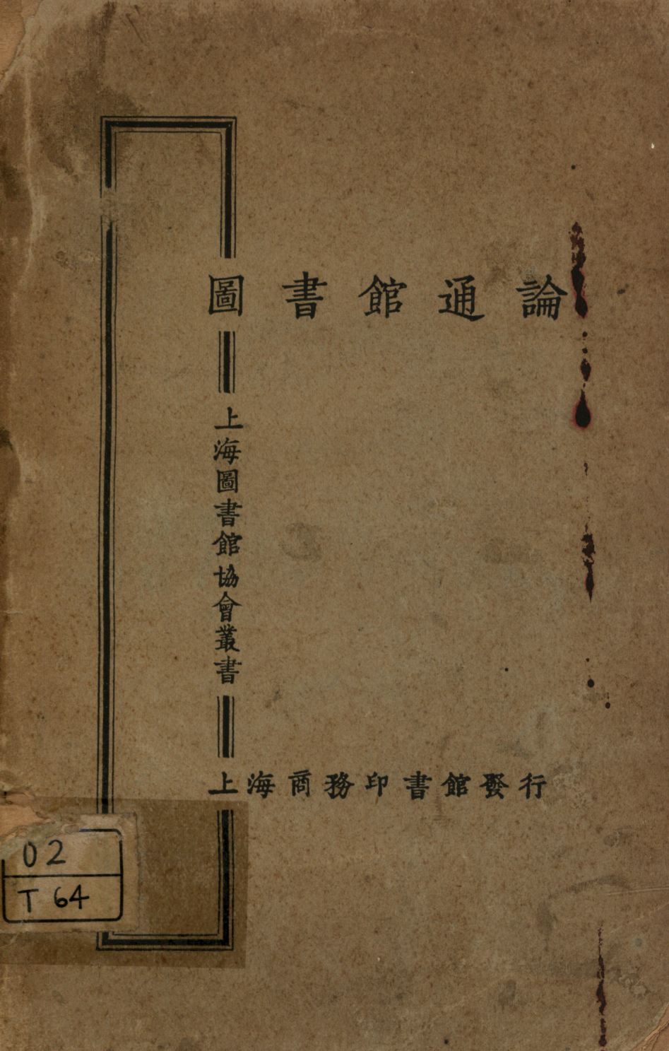 圖書館通論 1925年 作者:杜定友著; PDF下载-简册 公版电子书下载 无版权电子书 绝版书 公版书籍 高清古籍古书下载 地方志 县志 家谱PDF下载