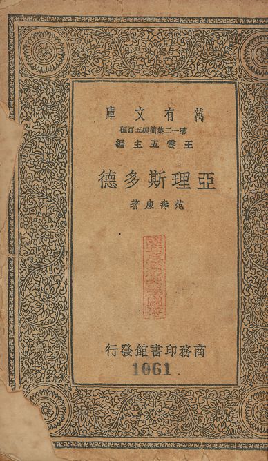 亞理斯多德 v.1061 作者:范壽康撰 PDF下载-简册 公版电子书下载 无版权电子书 绝版书 公版书籍 高清古籍古书下载 地方志 县志 家谱PDF下载