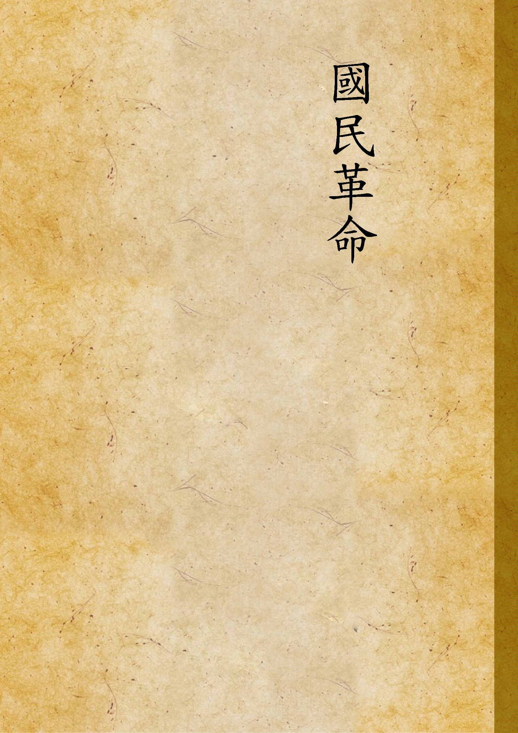 國民革命 1927年 作者:不詳 PDF下载-简册 公版电子书下载 无版权电子书 绝版书 公版书籍 高清古籍古书下载 地方志 县志 家谱PDF下载