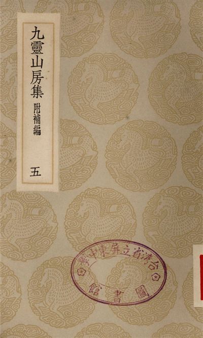 《九靈山房集　附補編(五)》 作者:戴良 1935年  PDF下载-汉笺
