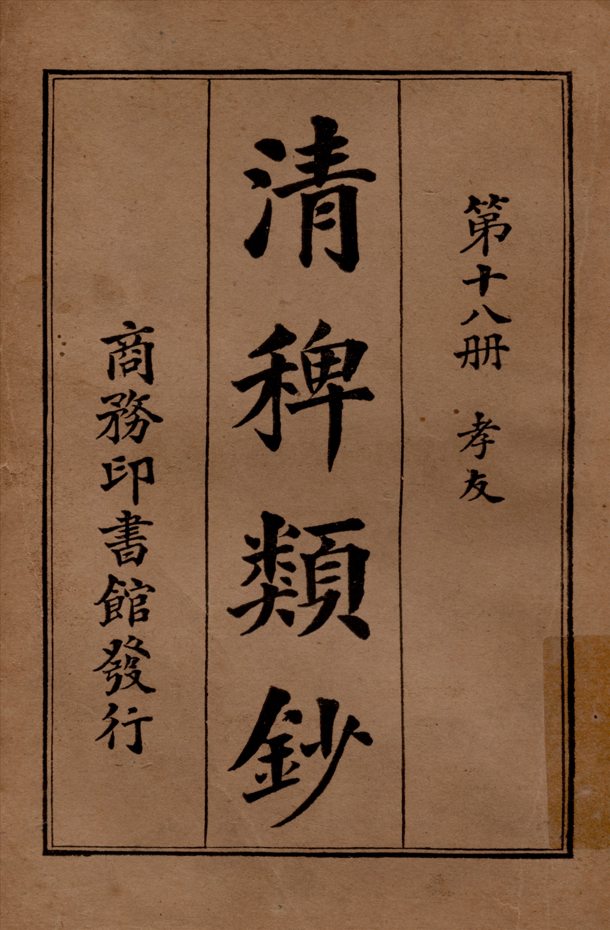 清稗類鈔 第十八冊 1917年 作者:徐珂編纂 PDF下载-简册 公版电子书下载 无版权电子书 绝版书 公版书籍 高清古籍古书下载 地方志 县志 家谱PDF下载