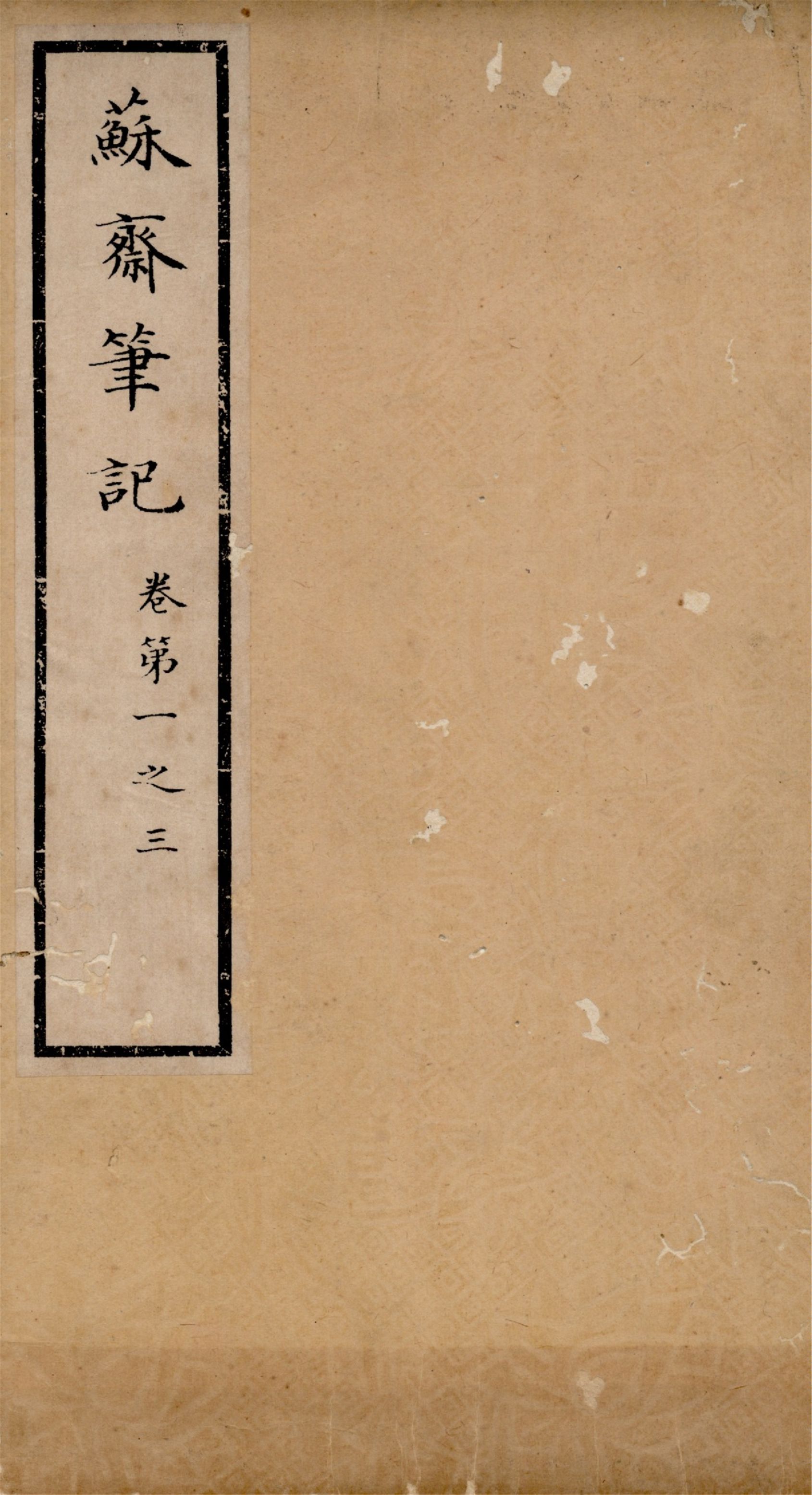 《蘇齋筆記 十六卷 v.1》 作者:(淸)翁方綱撰 1933年  PDF下载-汉笺