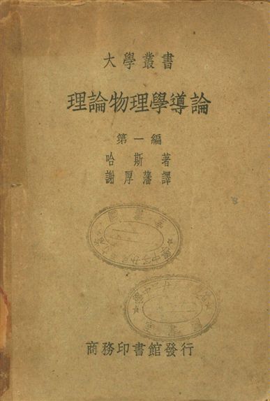 理論物理學導論 不詳年 作者:哈斯著, 謝厚藩譯 PDF下载-简册 公版电子书下载 无版权电子书 绝版书 公版书籍 高清古籍古书下载 地方志 县志 家谱PDF下载